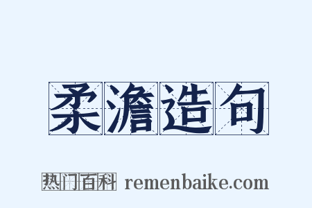 柔澹造句是什么意思的图片